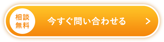 今すぐ無料相談