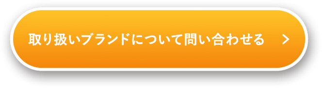 取り扱いブランドについて問い合わせる