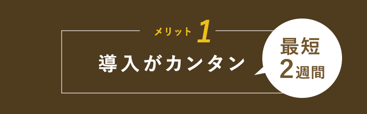 導入が簡単